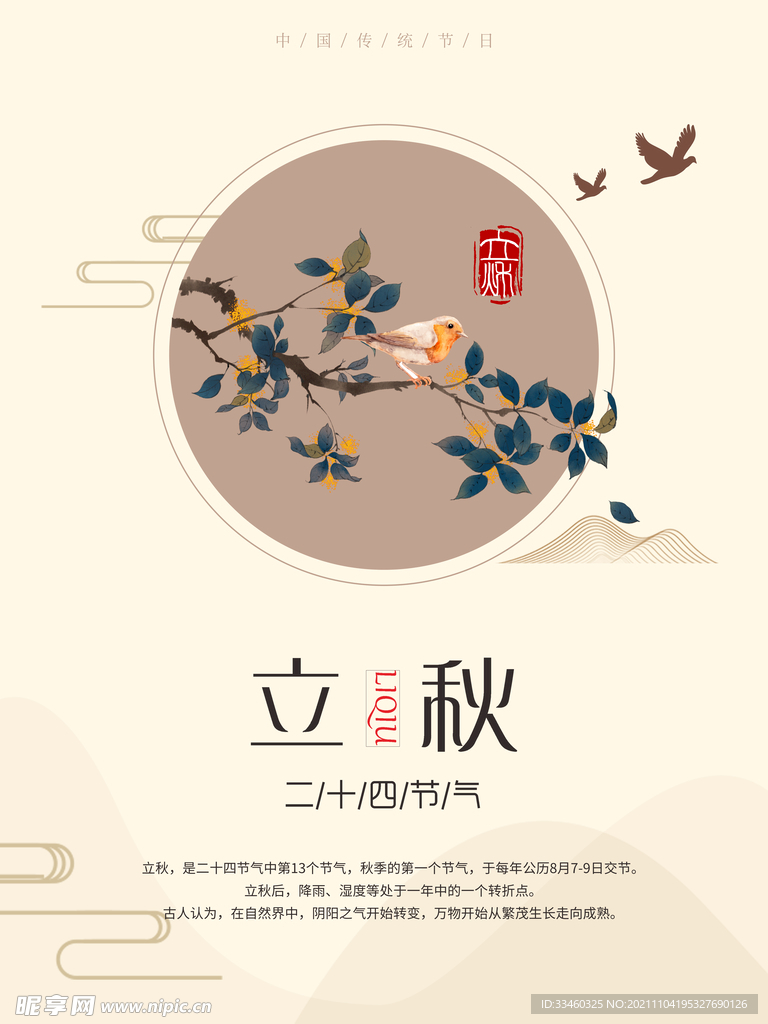 立秋