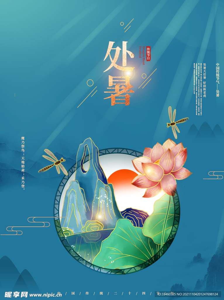 处暑