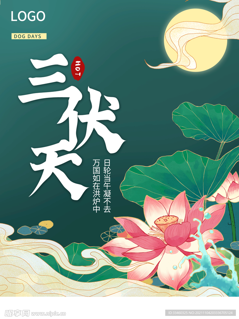 三伏天