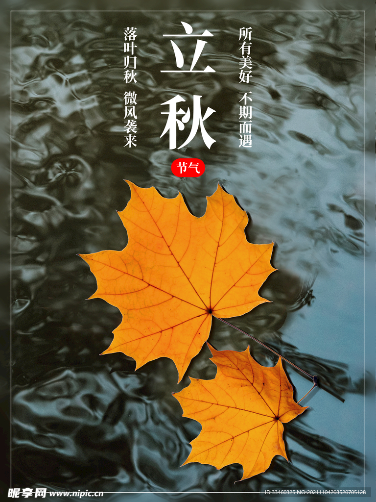 立秋