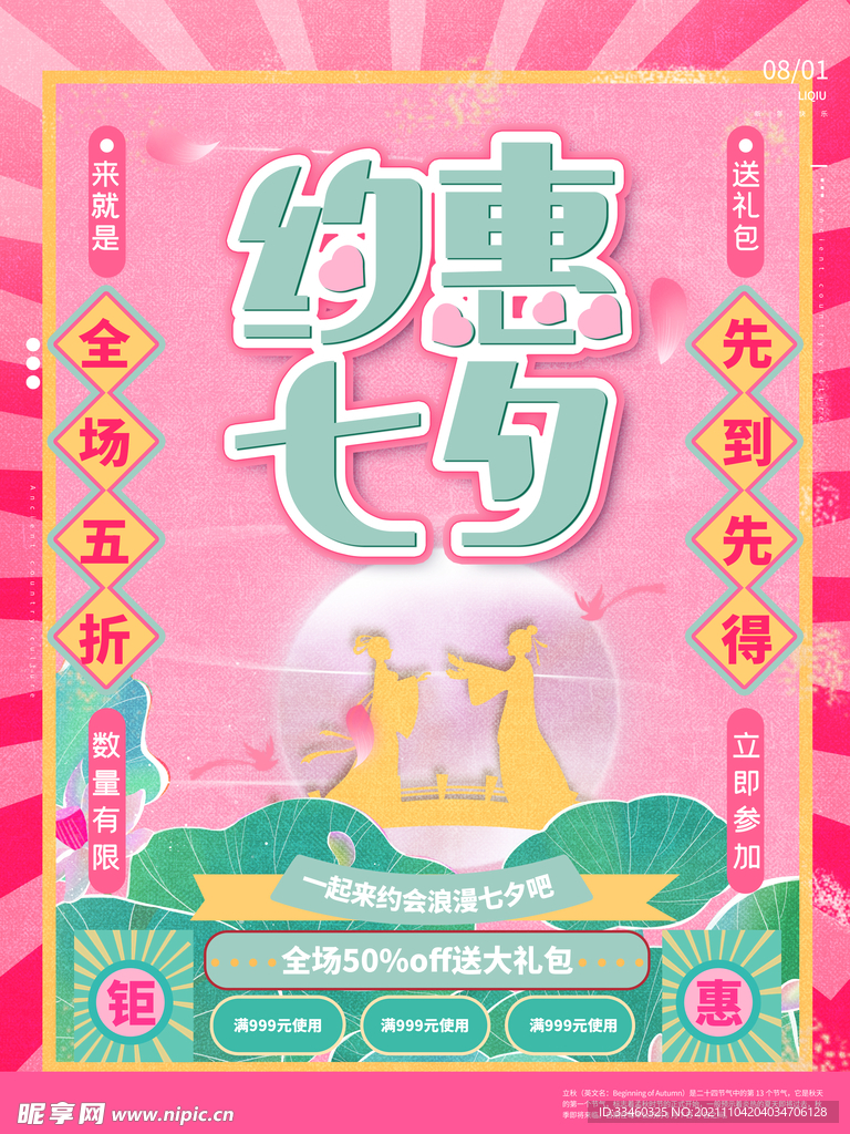 约惠七夕