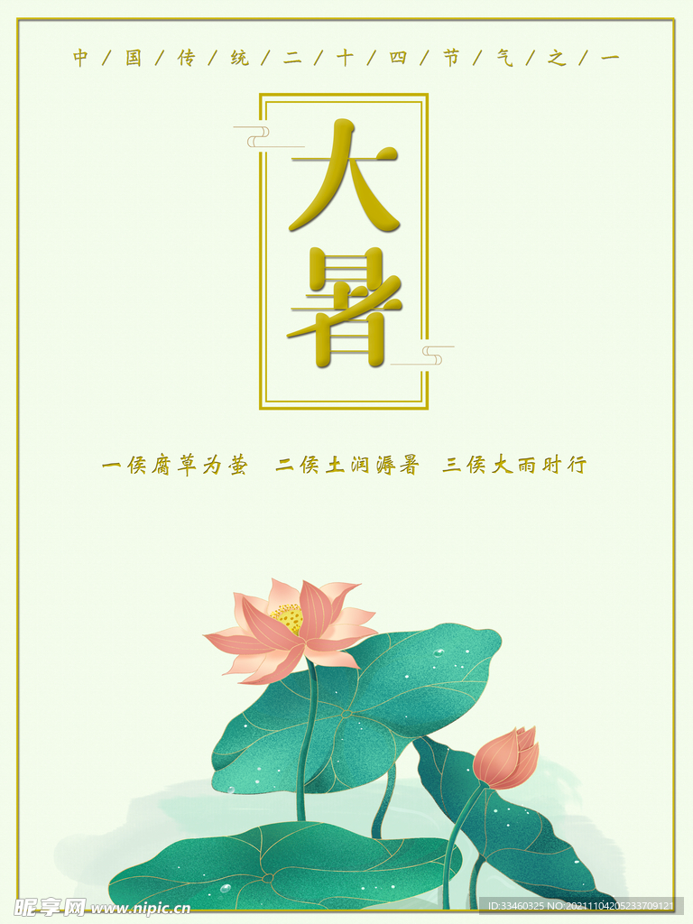 大暑