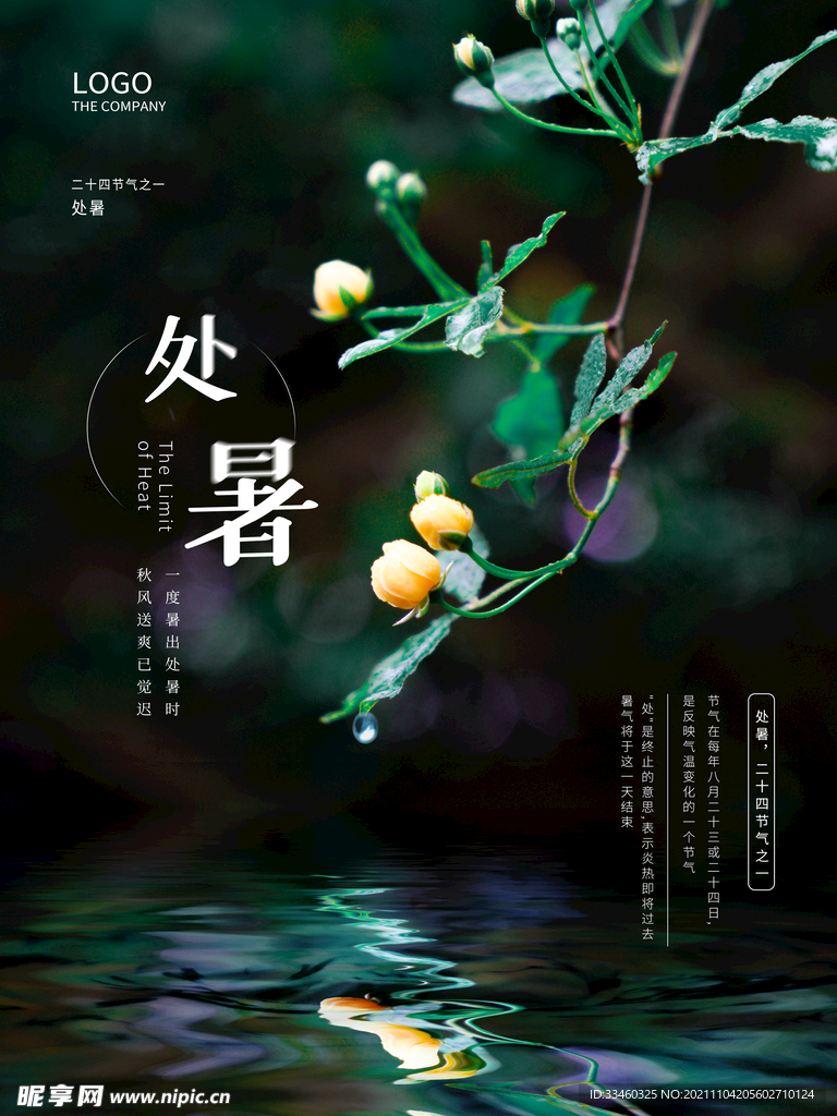 处暑