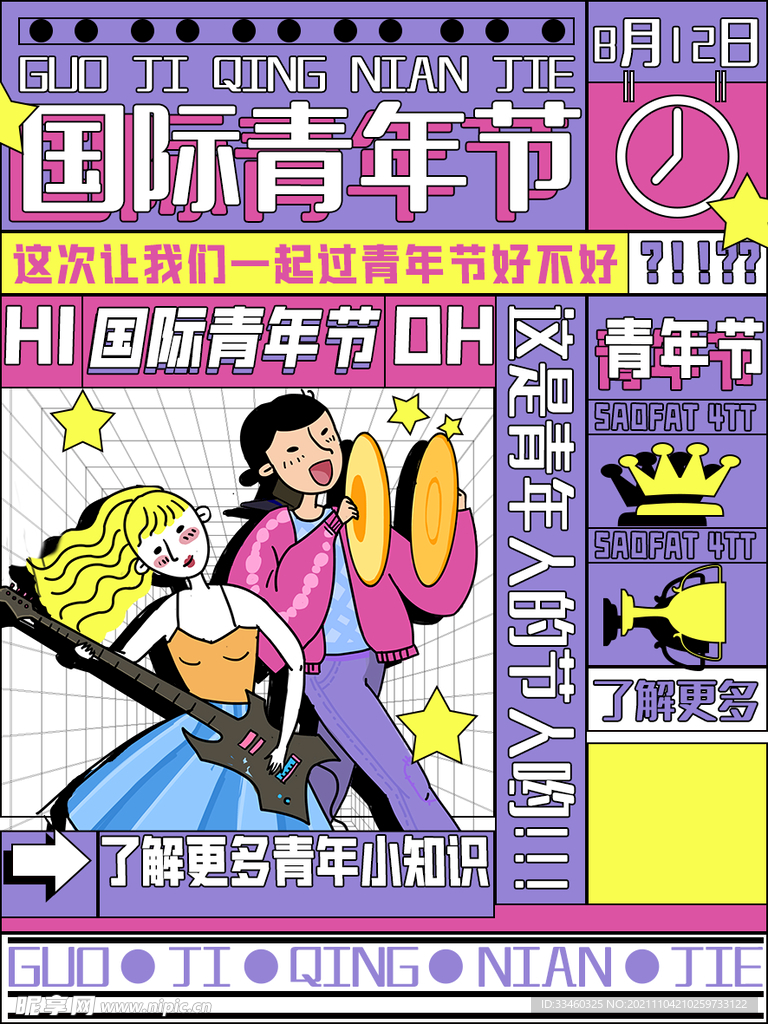 国际青年节