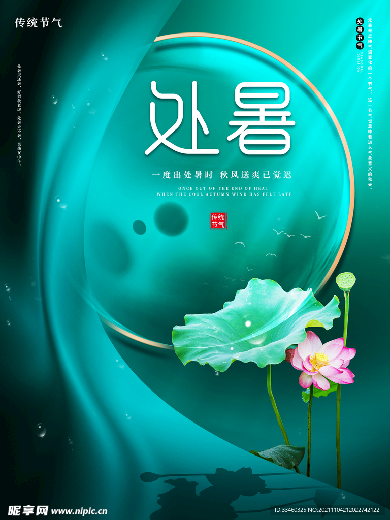 处暑