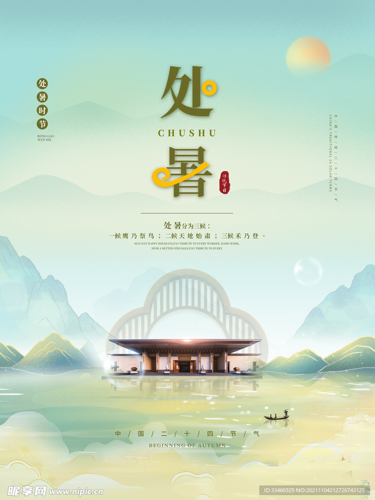 处暑