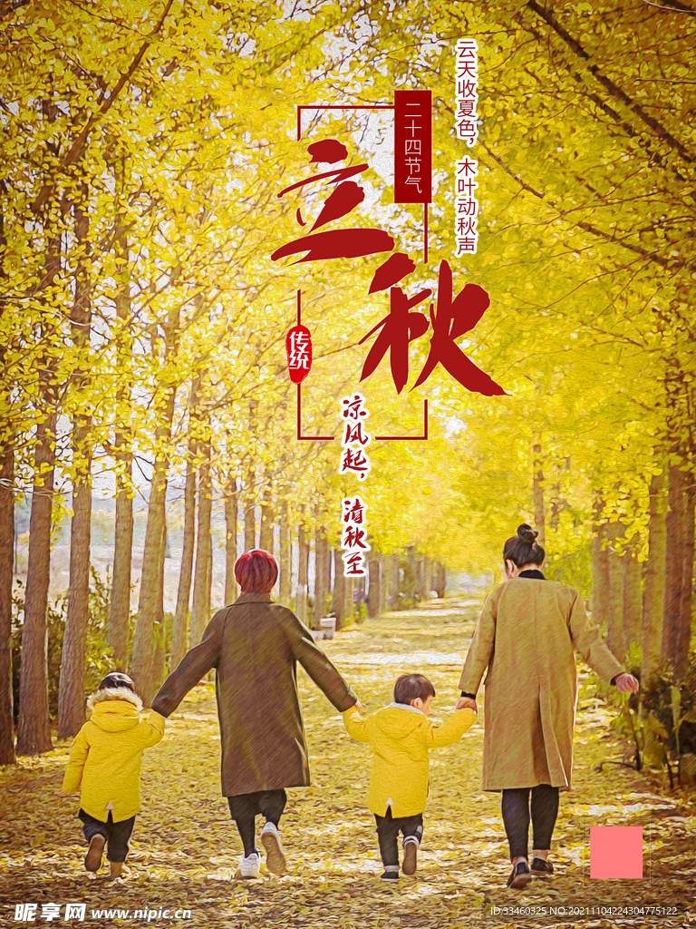 立秋