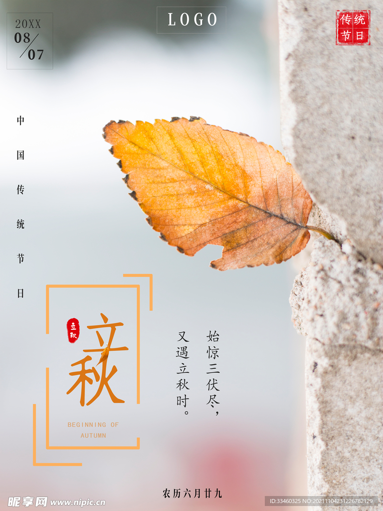 立秋