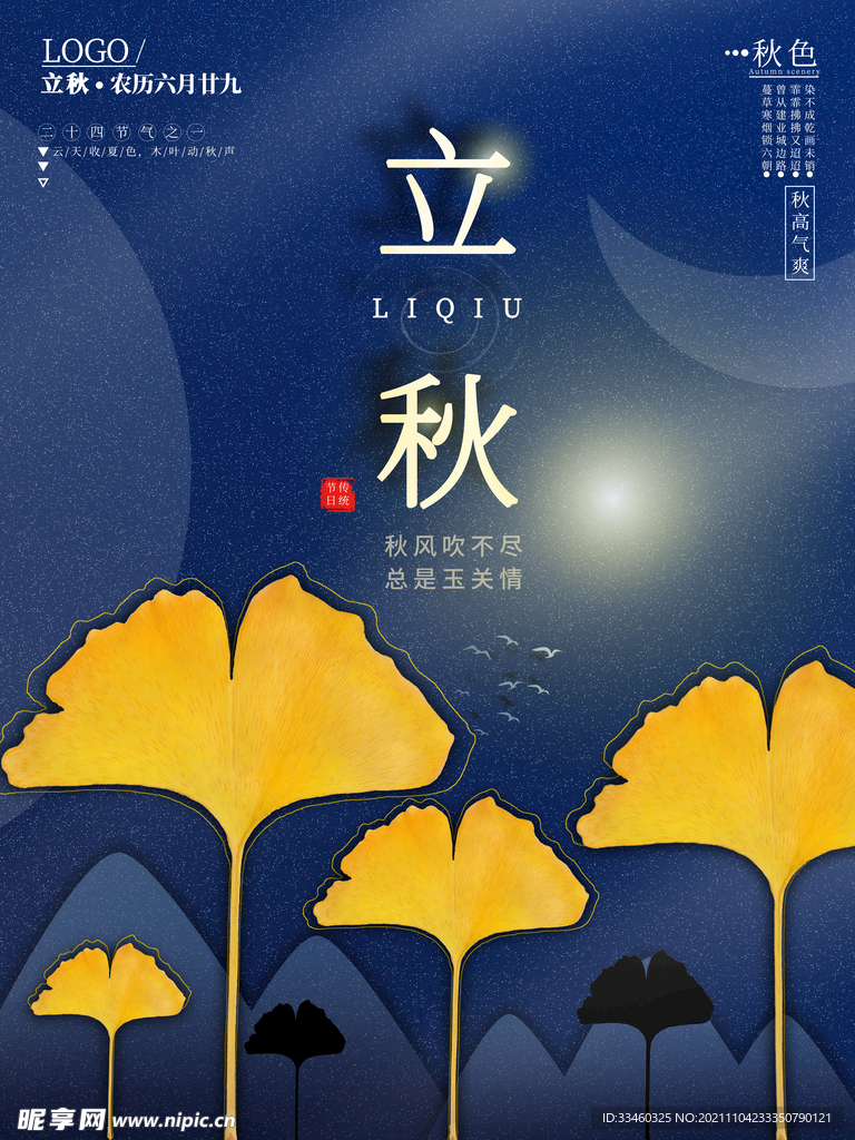 立秋