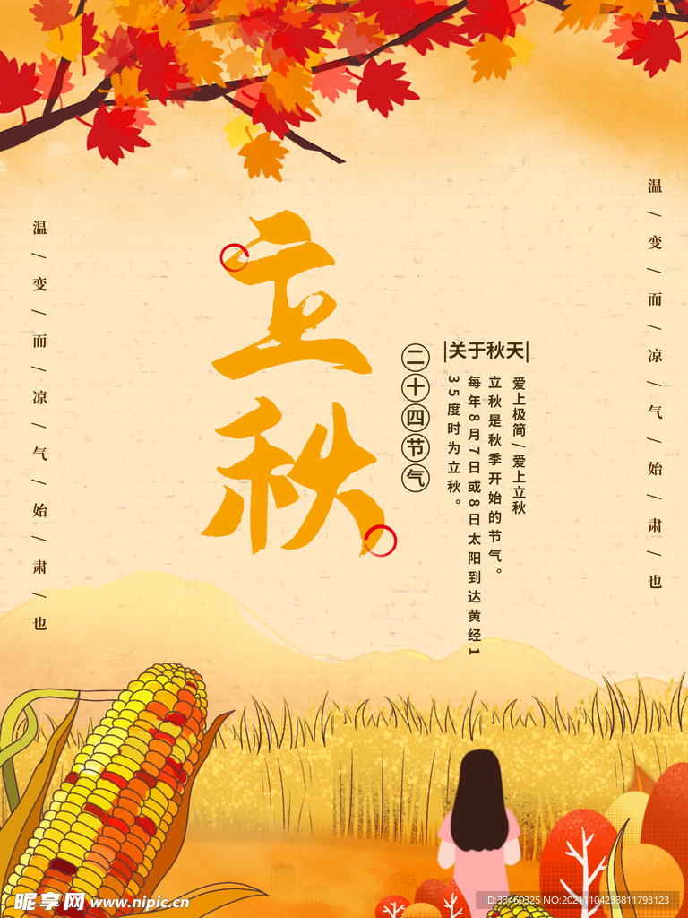 立秋