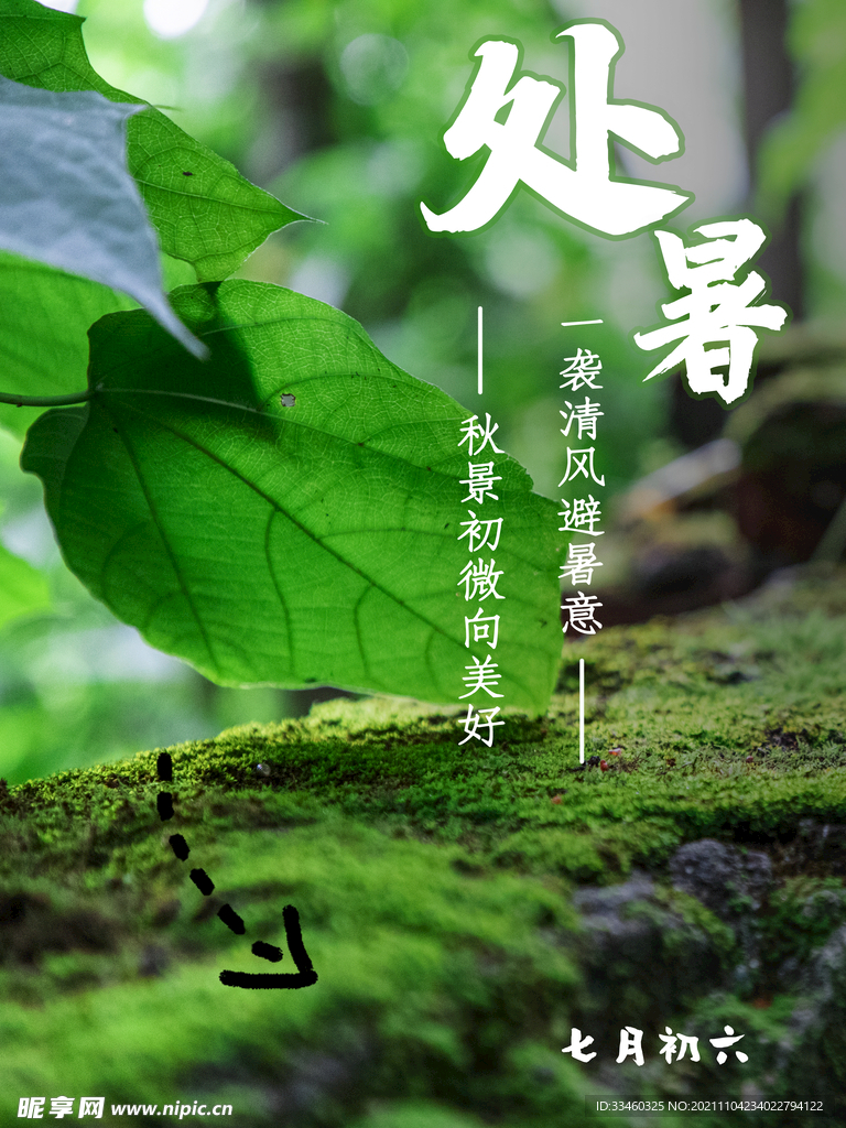 处暑