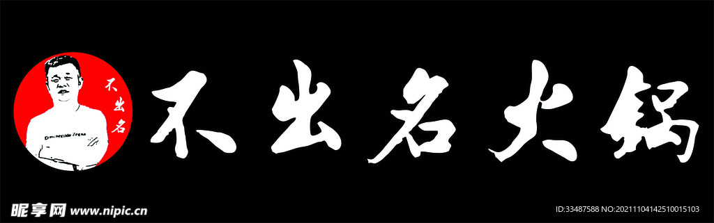 不出名火锅logo