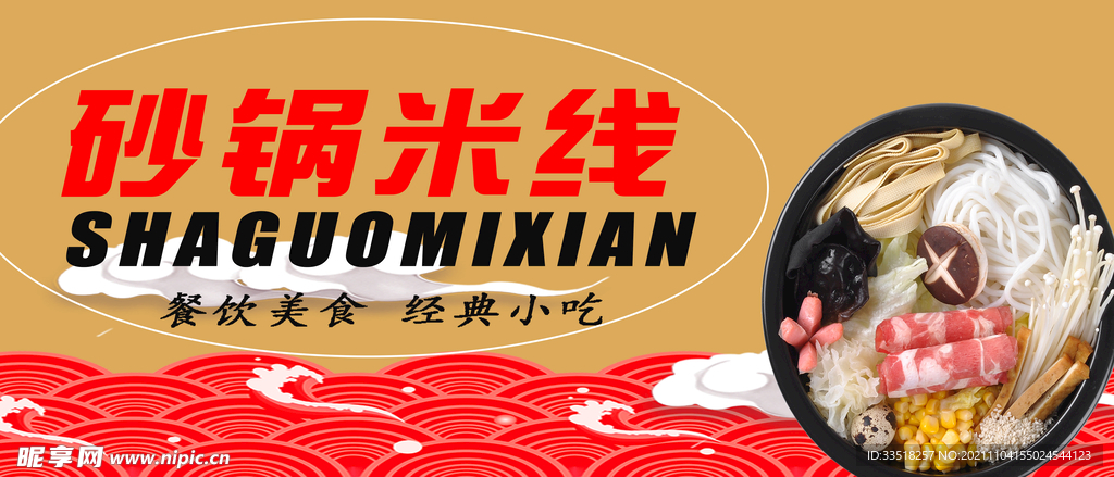 砂锅米线