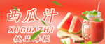 西瓜汁