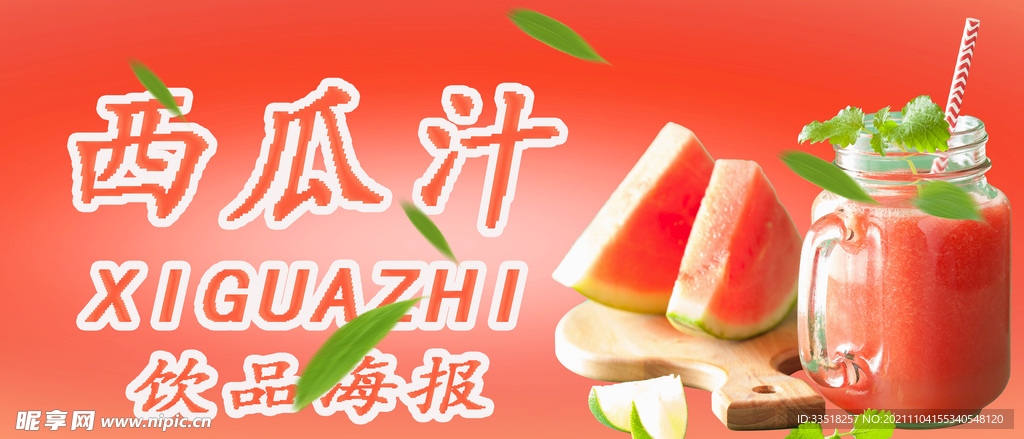 西瓜汁