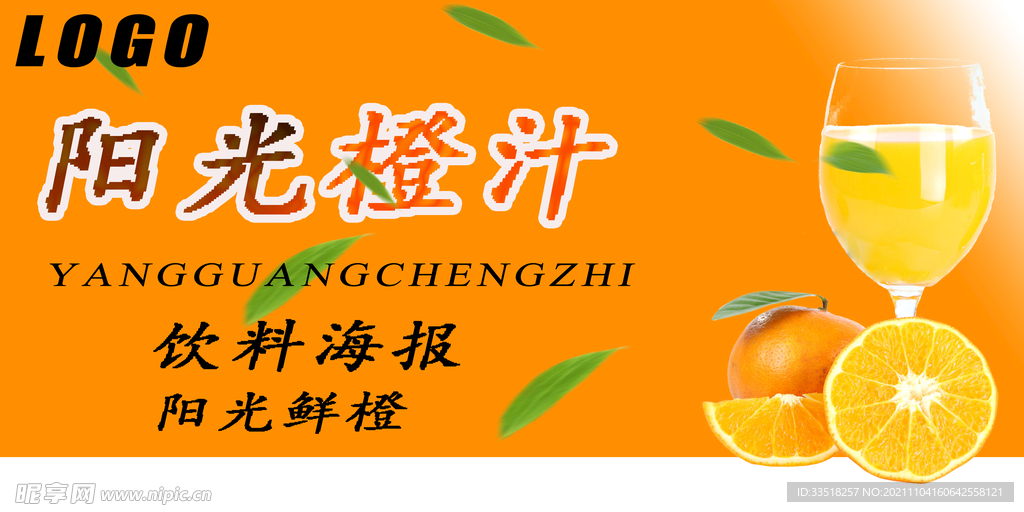 阳光橙汁