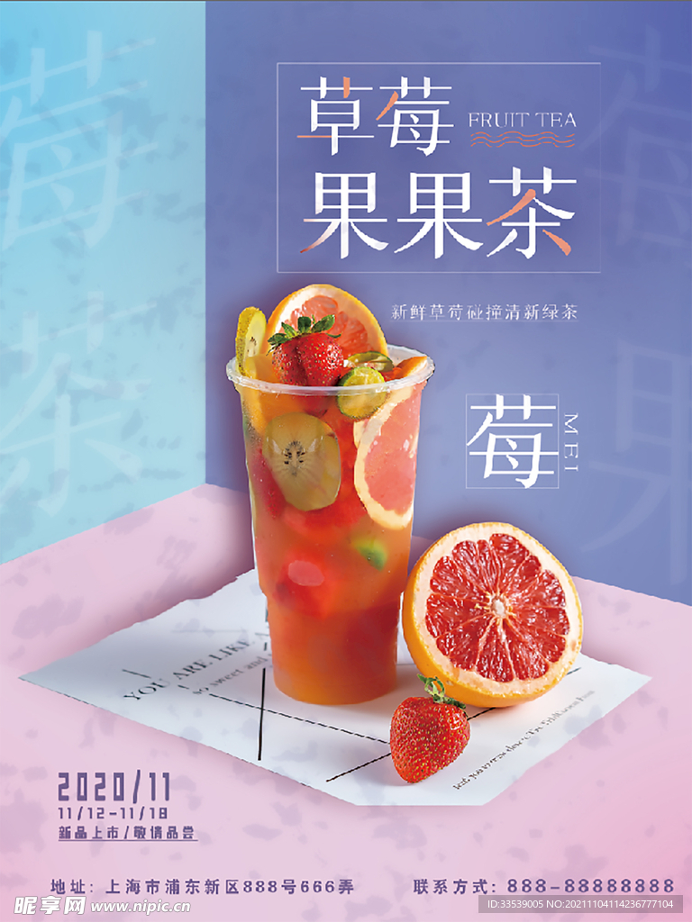 果茶海报