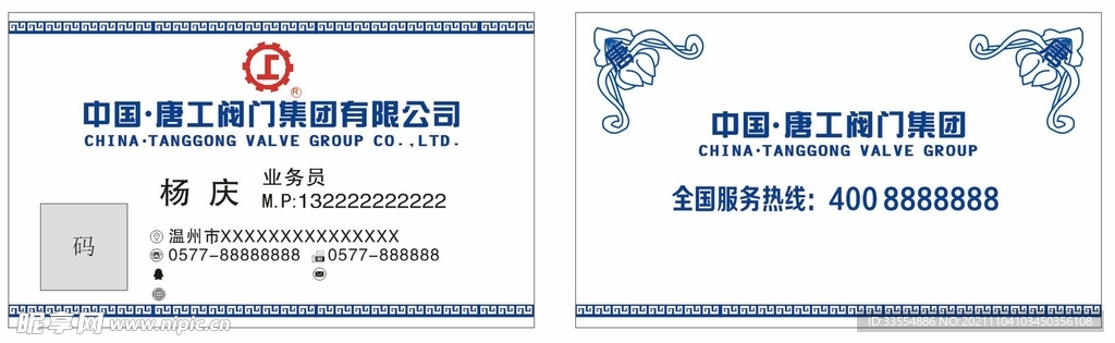 名片 唐工阀门