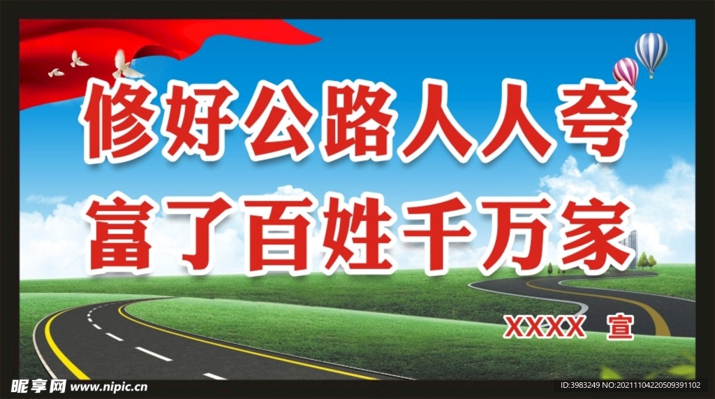 公路宣传