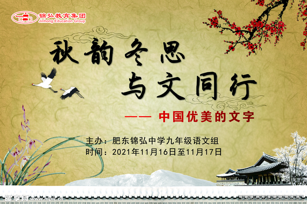 秋韵冬思 与问同行 