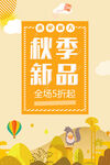 秋天新品
