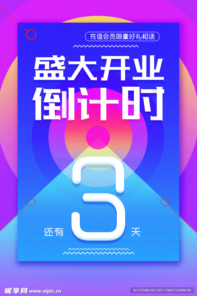 开业倒计时