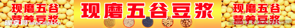 现磨五谷豆浆 喷绘布