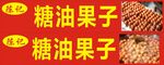 糖油果子