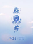 蓝色清新感恩节海报