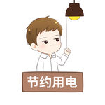 温馨提示节约用电Q版可爱卡通