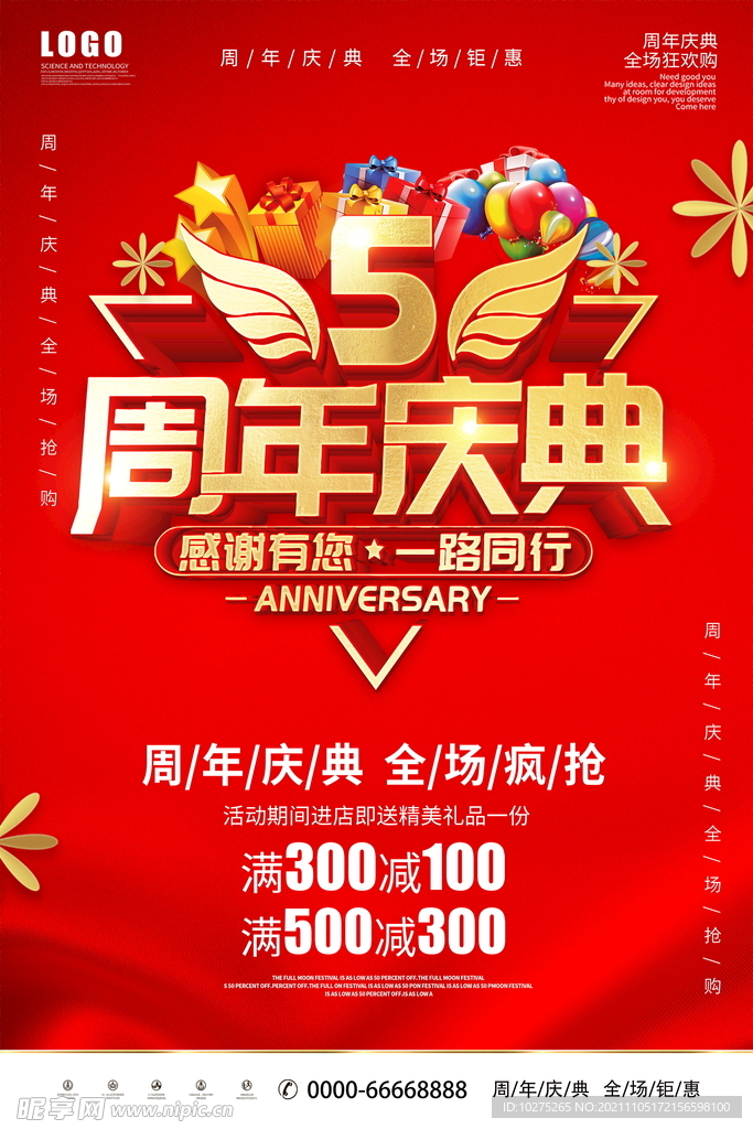 红色5周年庆店庆宣传促销海报