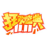 天猫双十一狂欢盛典艺术字