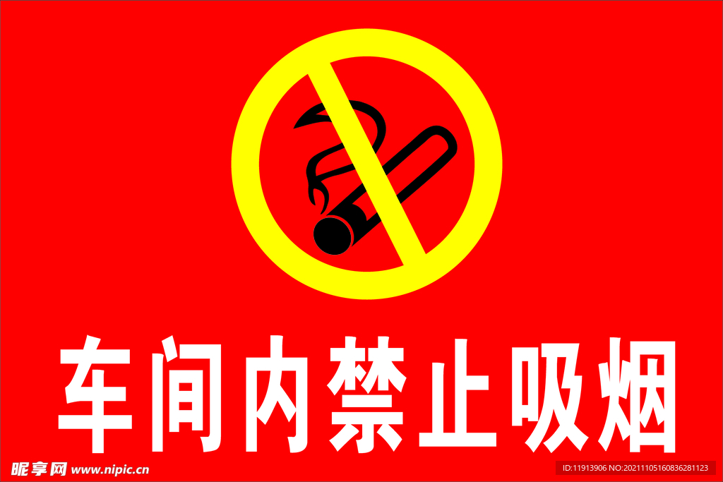 禁止烟火