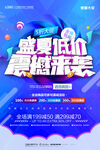 低价震撼来袭夏季促销海报