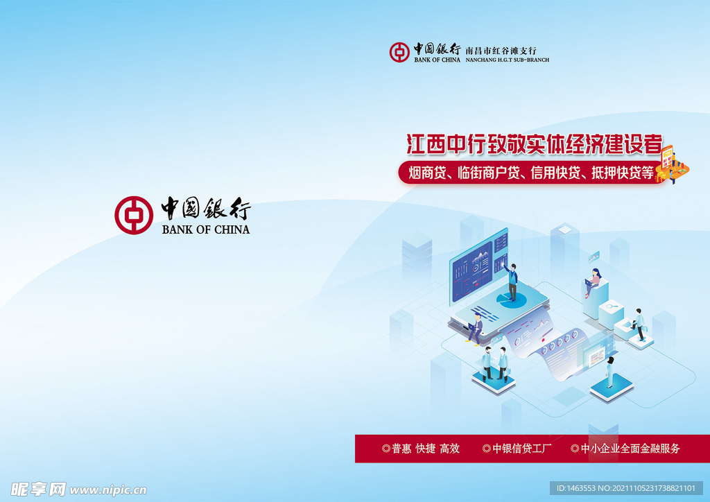 中国银行个金普惠宣传单封面