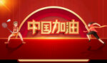 中国加油
