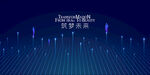 筑梦未来