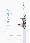 单身万岁