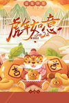 虎年如意