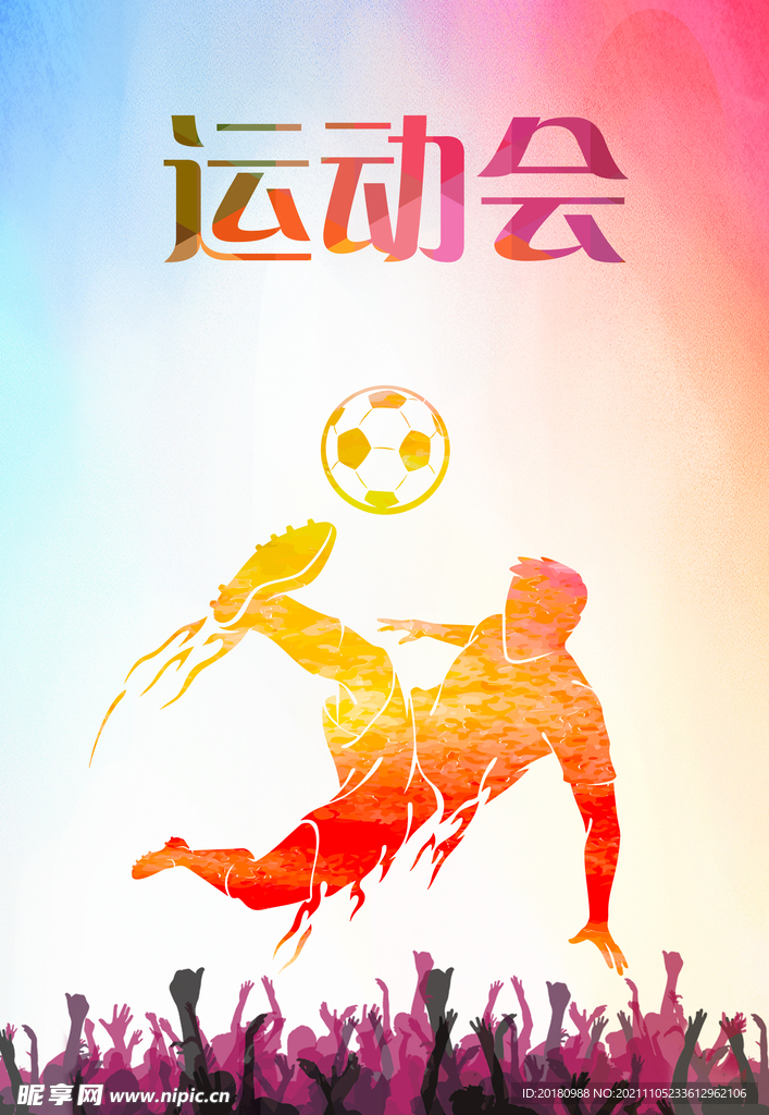 运动会