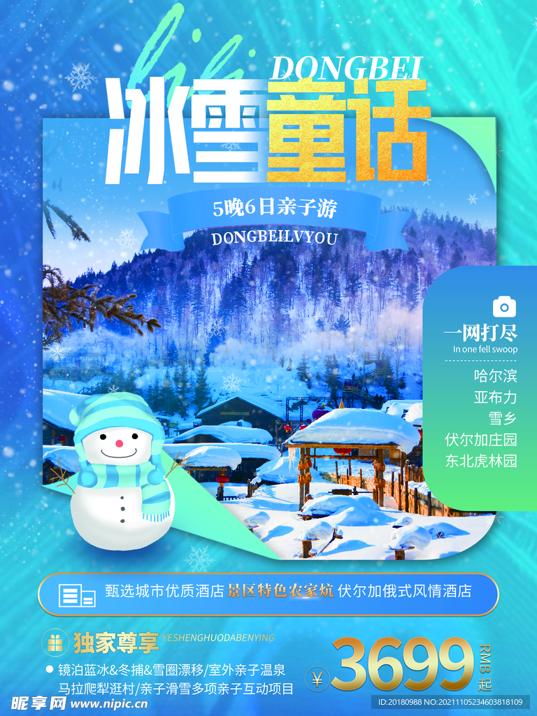 冰雪童话