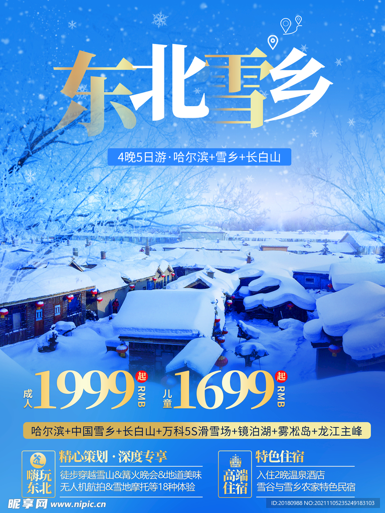 东北雪乡