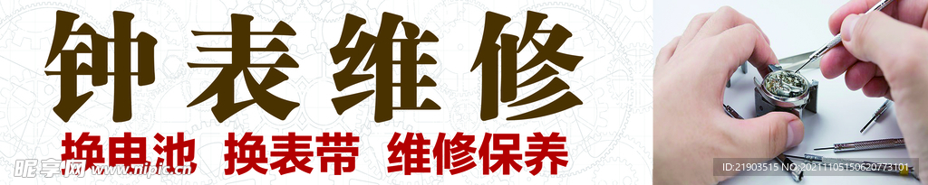 钟表维修