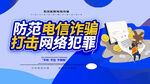 防范电信诈骗主题活动宣传栏PS