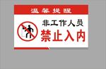 温馨提示 非工作人员 禁止入内