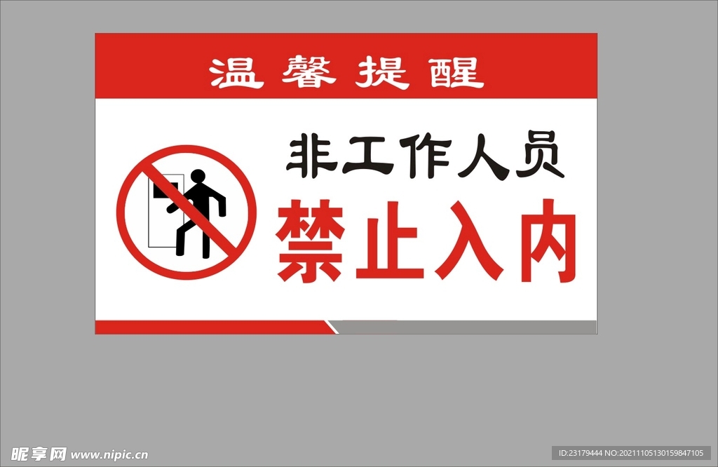 温馨提示 非工作人员 禁止入内