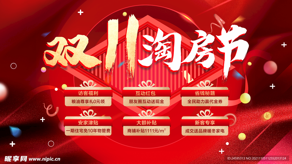 房地产双十一