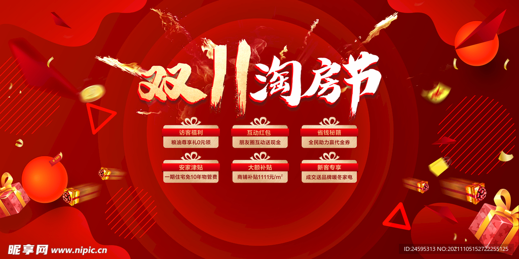 房地产双十一