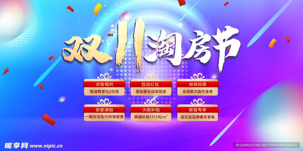 房地产双十一