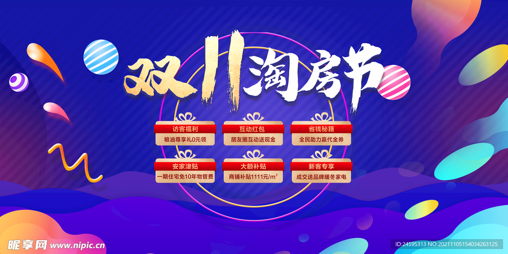 房地产双十一